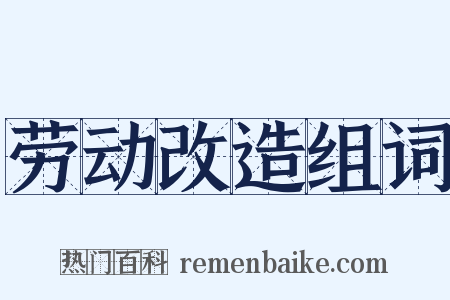 劳动改造组词是什么意思的图片